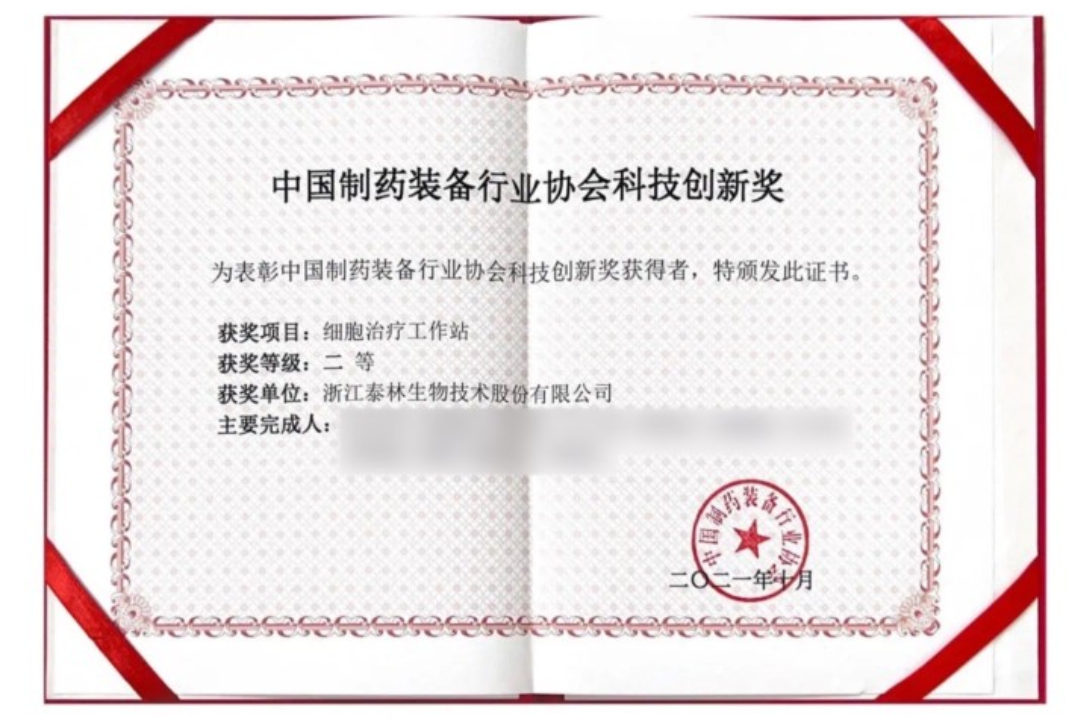 泰林生物荣获2021中国制药装备行业协会科学技术创新奖