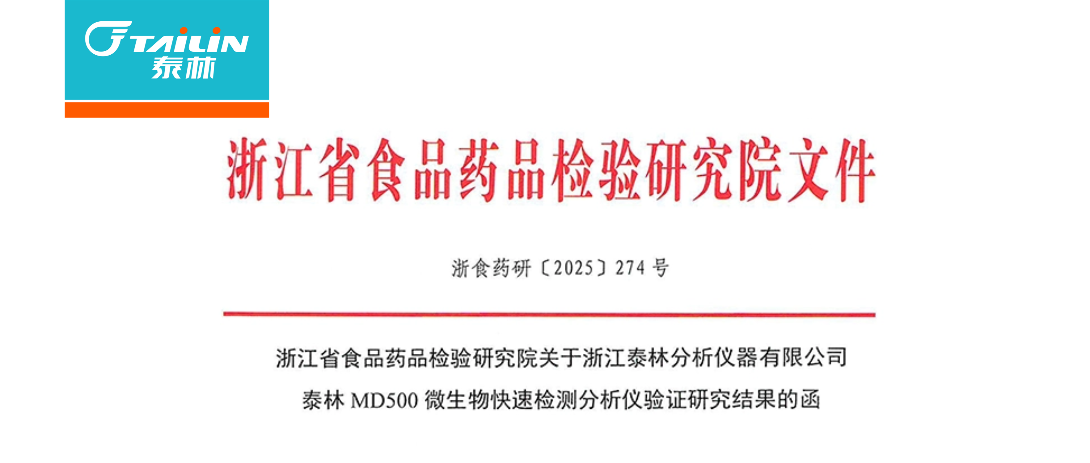 泰林 MD500 微生物快检产品获省药检院权威验证，推动制药合规检测升级