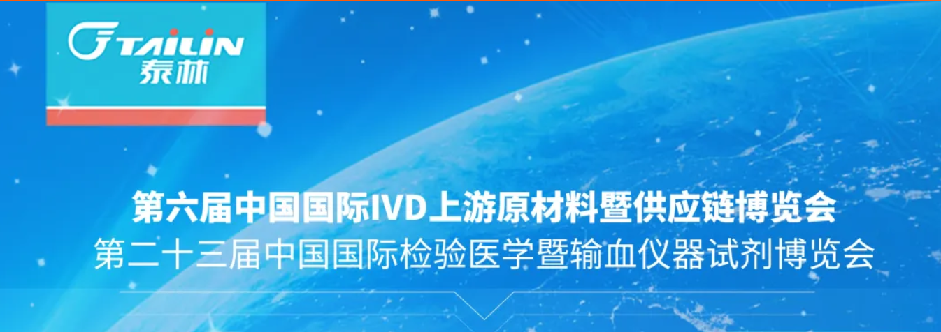 聚势同行 | 泰林生物与您相约CACLP ·2026