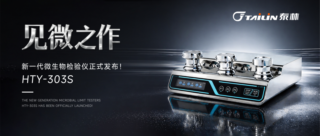 六边形战士登场！泰林新一代微生物检验仪HTY-303S